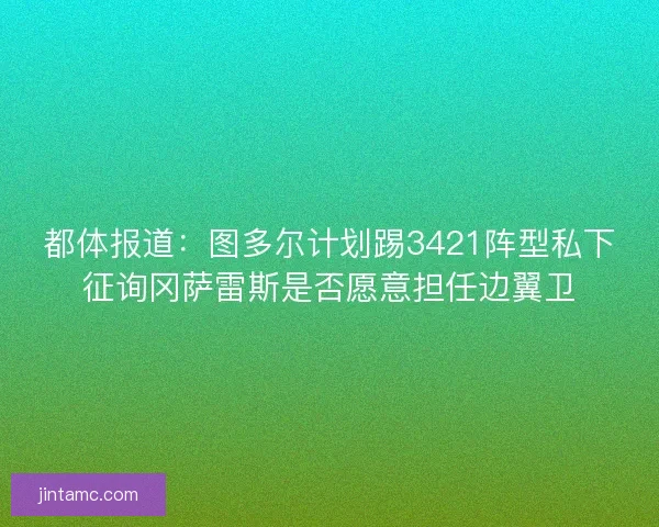 都体报道：图多尔计划踢3421阵型私下征询冈萨雷斯是否愿意担任边翼卫