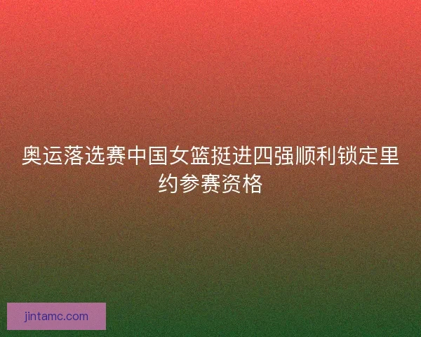 奥运落选赛中国女篮挺进四强顺利锁定里约参赛资格